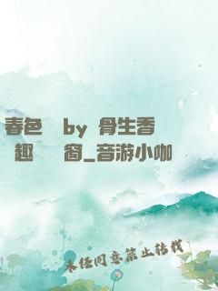春色無邊by謎骨生香筆趣閣無彈窗