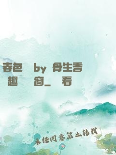 春色無邊by謎骨生香筆趣閣無彈窗