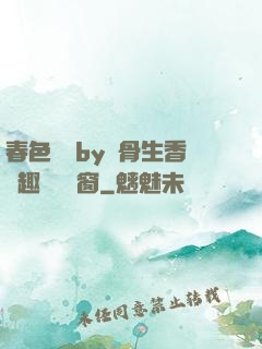 春色無邊by謎骨生香筆趣閣無彈窗