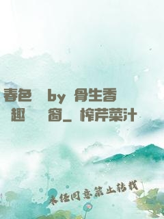 春色無邊by謎骨生香筆趣閣無彈窗