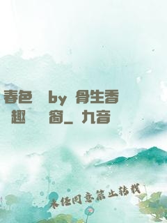 春色無邊by謎骨生香筆趣閣無彈窗