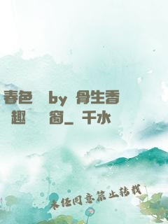 春色無邊by謎骨生香筆趣閣無彈窗