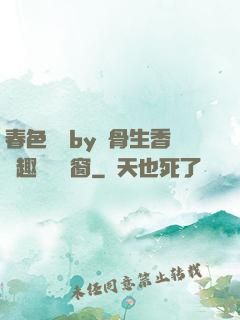 春色無邊by謎骨生香筆趣閣無彈窗