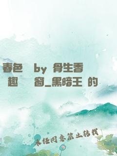 春色無邊by謎骨生香筆趣閣無彈窗