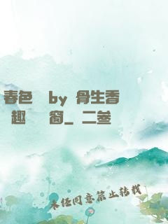 春色無邊by謎骨生香筆趣閣無彈窗