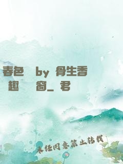 春色無邊by謎骨生香筆趣閣無彈窗