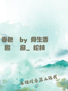 春色無邊by謎骨生香筆趣閣無彈窗