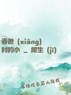 春色鄉(xiāng)村的小說