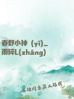 春野小神醫(yī)