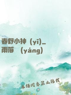 春野小神醫(yī)