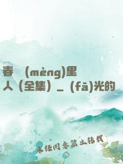 春閨夢(mèng)里人（全集）
