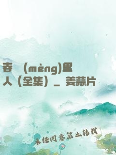 春閨夢(mèng)里人（全集）