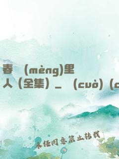 春閨夢(mèng)里人（全集）