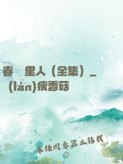 春閨夢里人（全集）