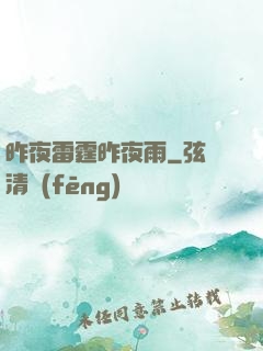 昨夜雷霆昨夜雨