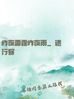 昨夜雷霆昨夜雨