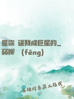 是你們逼我成巨星的