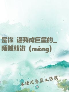 是你們逼我成巨星的