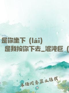 是你坐下來(lái)還是我按你下去