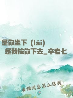 是你坐下來(lái)還是我按你下去