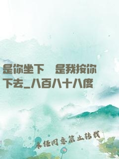 是你坐下來還是我按你下去