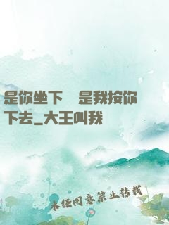 是你坐下來還是我按你下去