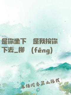 是你坐下來還是我按你下去