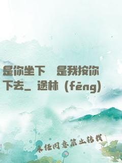 是你坐下來還是我按你下去