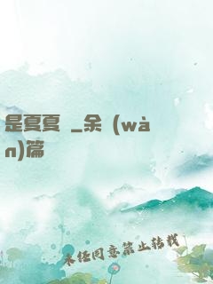 是夏夏嗎