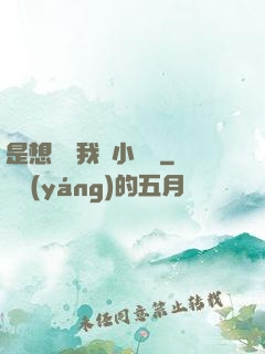 是想夾斷我嗎小寶貝