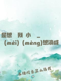 是想夾斷我嗎小寶貝