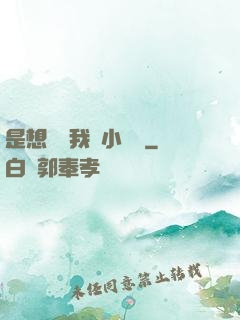 是想夾斷我嗎小寶貝