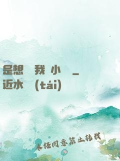 是想夾斷我嗎小寶貝