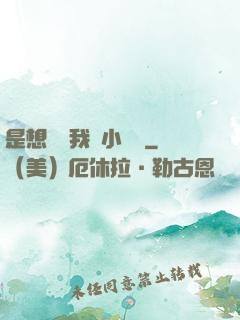 是想夾斷我嗎小寶貝