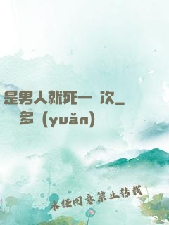 是男人就死一萬次