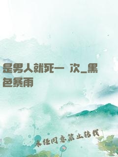 是男人就死一萬次