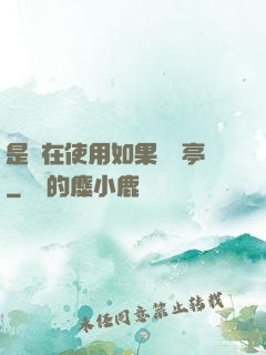 是誰在使用如果電話亭