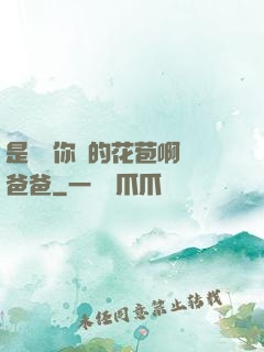 是誰給你開的花苞啊詩爸爸