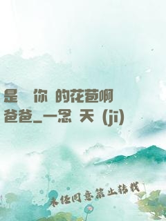 是誰給你開的花苞啊詩爸爸