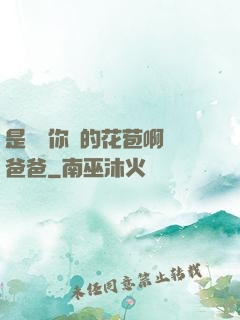 是誰給你開的花苞啊詩爸爸