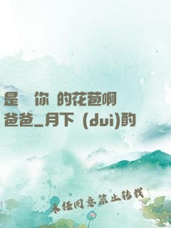 是誰給你開的花苞啊詩爸爸