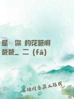是誰給你開的花苞啊詩爸爸