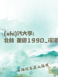 時(shí)代大亨：劉北林夢重回1990