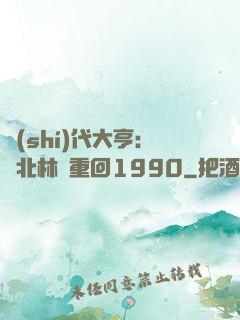 時(shí)代大亨：劉北林夢重回1990