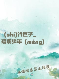 時(shí)代巨子
