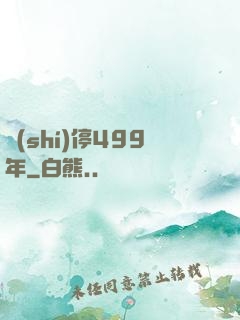 時(shí)停499年