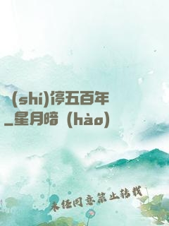 時(shí)停五百年