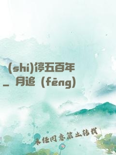 時(shí)停五百年