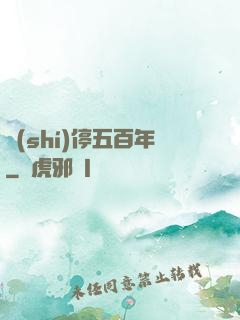 時(shí)停五百年