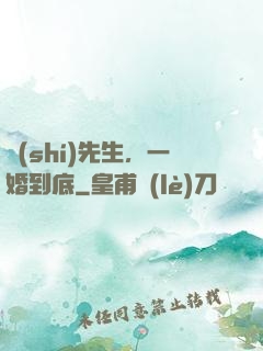 時(shí)先生，一婚到底